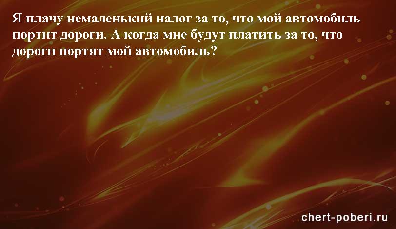 Самые смешные анекдоты ежедневная подборка chert-poberi-anekdoty-chert-poberi-anekdoty-49400521102020-11 картинка chert-poberi-anekdoty-49400521102020-11