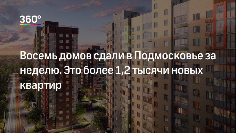 Восемь домов сдали в Подмосковье за неделю. Это более 1,2 тысячи новых квартир