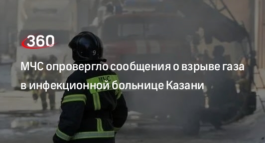 МЧС: в инфекционной больнице Казани произошла разгерметизация запорного шланга, взрыва нет