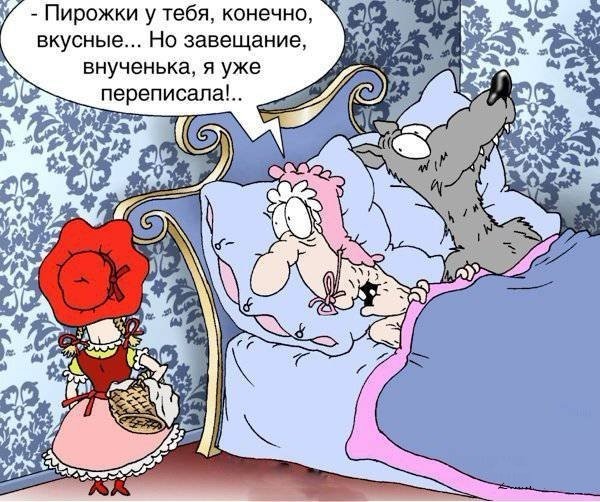 11. Красная Шапочка заходит к Бабушке и шепчет : — Бабушка! У тебя в кровати Страшный Серый Волк лежит! — Кому Страшный Волк… А кому Просто Вовчик. Анекдоты, прикол, своими руками, юмор