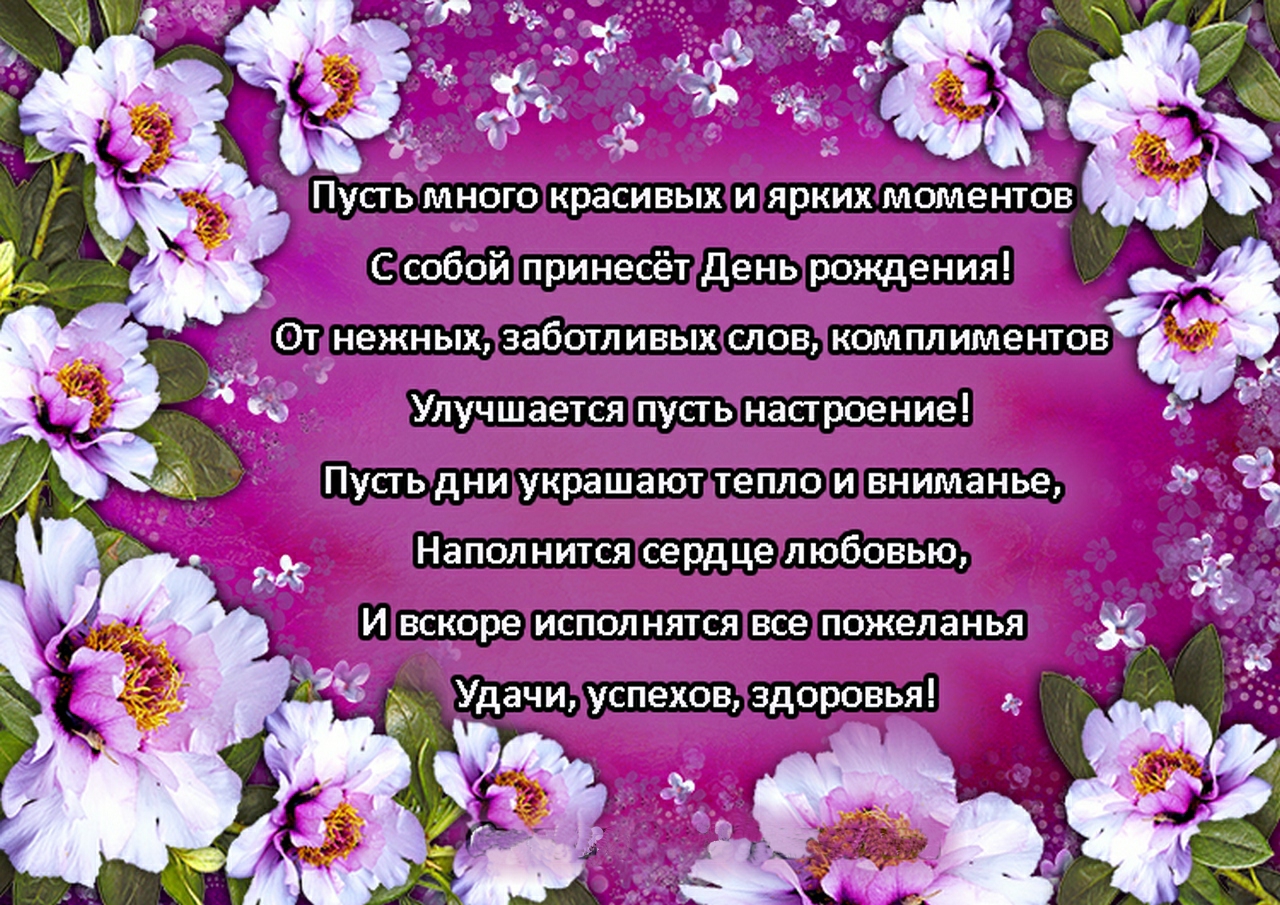 Проза с днем рождения женщине красивые короткие. Поздравление женщине. Стихи с днём рождения женщине. Поздравление в стихах женщине. С днём рождения женщине красивые поздравления.