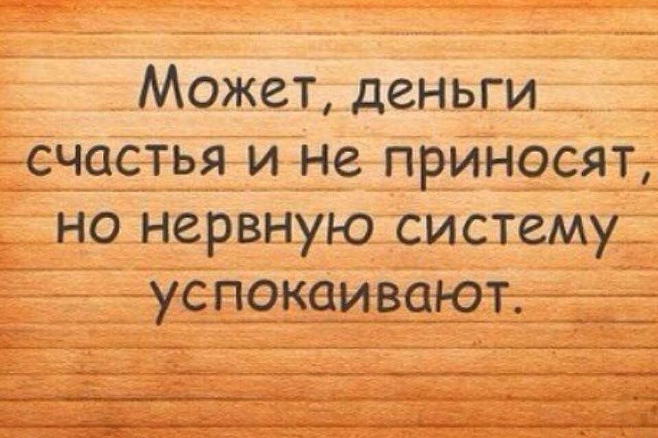 Счастье не в деньгах а в их количестве картинки прикольные