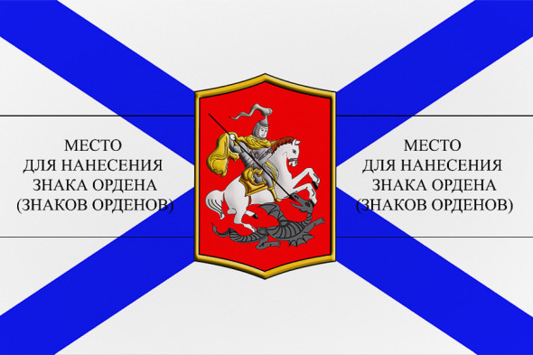 Георгиевский орденский Военно-морской флаг
