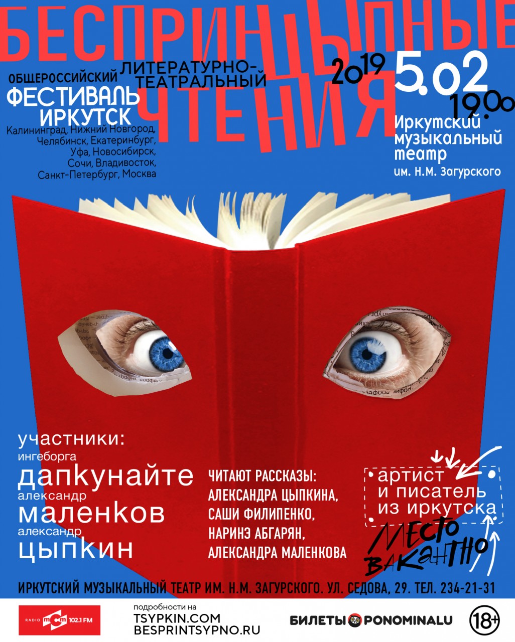 Первый общероссийский   литературно-театральный фестиваль «Открытые беспринцЫпные чтения» - 2019 стартует в Иркутске