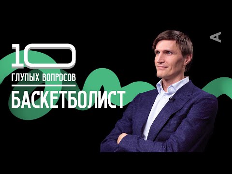 Андрей Кириленко стал героем рубрики «10 глупых вопросов»