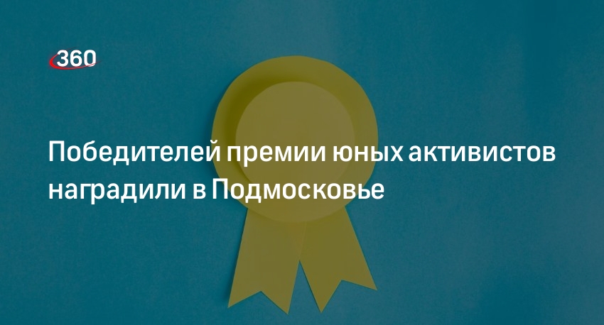 Победителей премии юных активистов наградили в Подмосковье