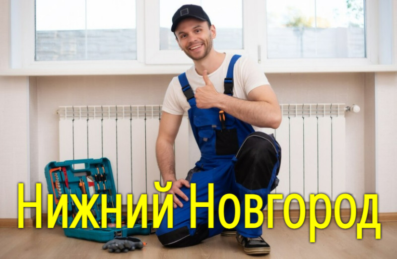 Замена батарей (радиаторов) в Нижнем Новгороде