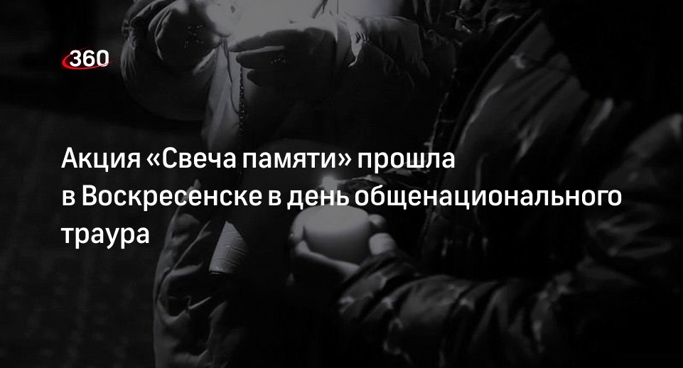 Акция «Свеча памяти» прошла в Воскресенске в день общенационального траура