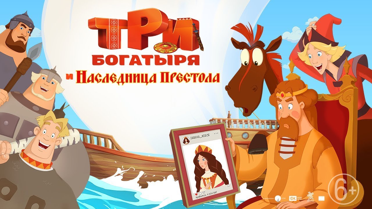 Три богатыря и Наследница престола
