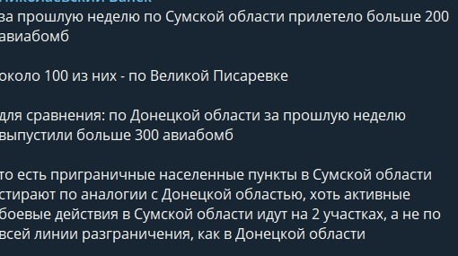 «За прошлую неделю по Сумской области прилетело больше 200 авиабомб, около 100 из них - по Великой Писаревке