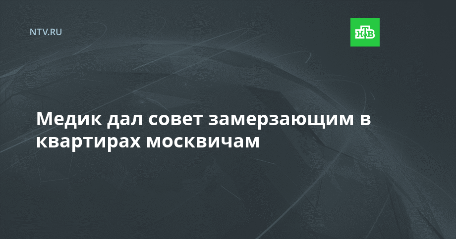 Медик дал совет замерзающим в квартирах москвичам