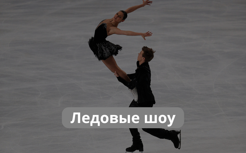 Афиша соревнований по фигурному катанию