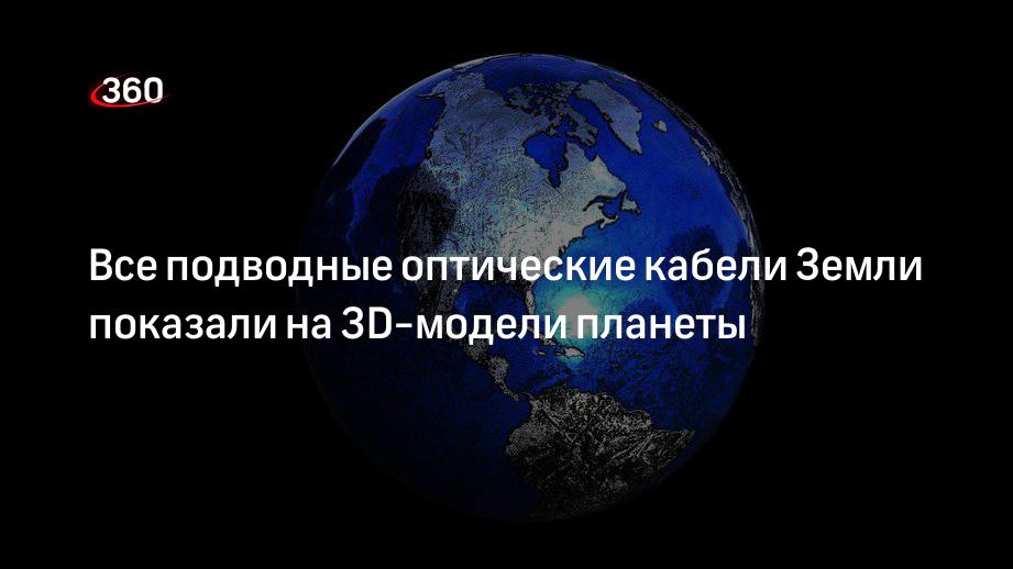 Все подводные оптические кабели Земли показали на 3D-модели планеты