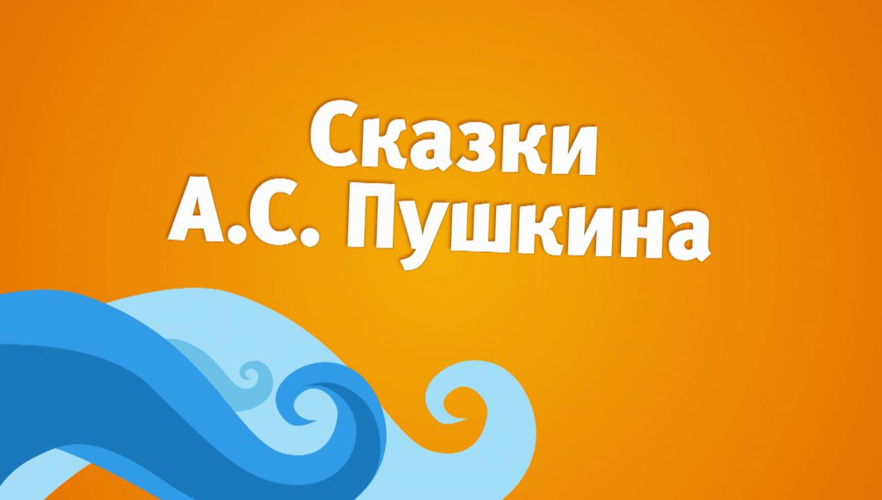 Сказки Пушкина на канале «Карусель»