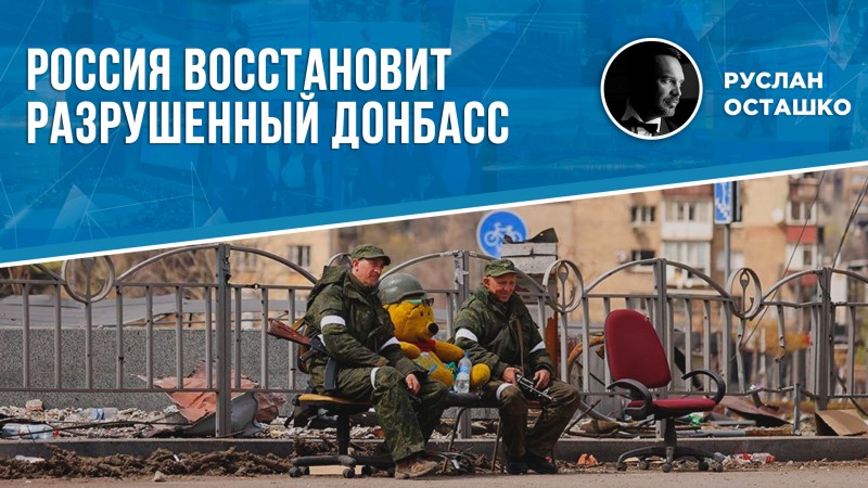 Россия поможет восстановить разрушенный бандеровцами Донбасс