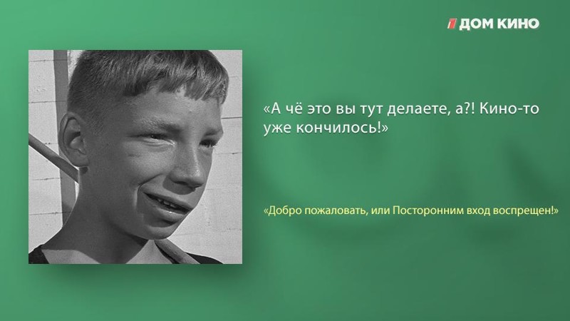 Лучшие цитаты из фильма «Добро пожаловать, или Посторонним вход воспрещён!» актеры, дом кино, кино, любимое кино, подборка, фильм, цитаты