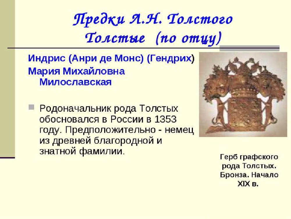 Род толстых. Имена родоначальников Пушкинского рода по отцовской. Два родоначальника Пушкинского рода. Первопредок рода названия. Имена двух родоначальников Пушкинского рода.