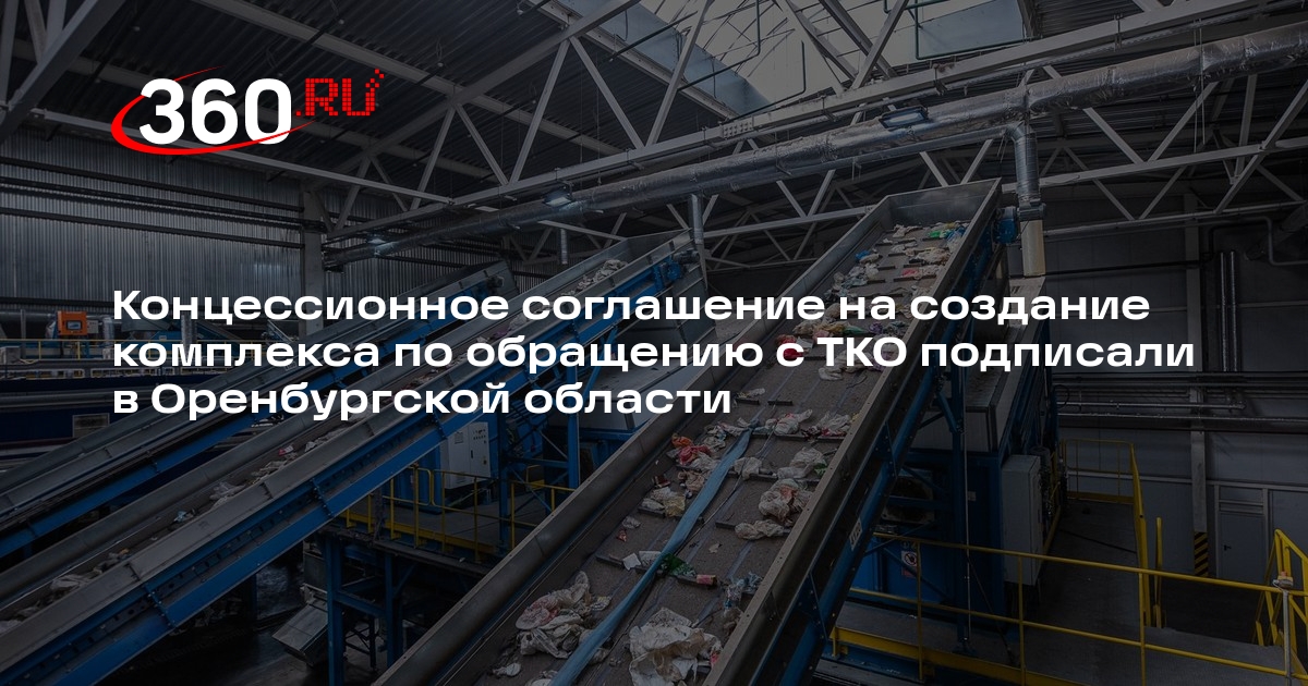 Концессионное соглашение на создание комплекса по обращению с ТКО подписали в Оренбургской области