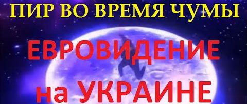Украинское Евровидение превратилось в пир во время чумы
