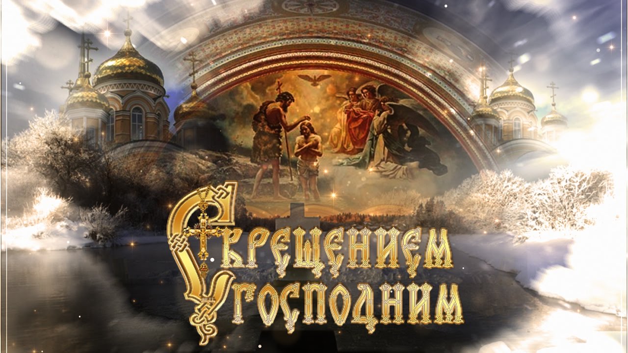 Поздравления с Крещением Господним 2018: картинки и открытки