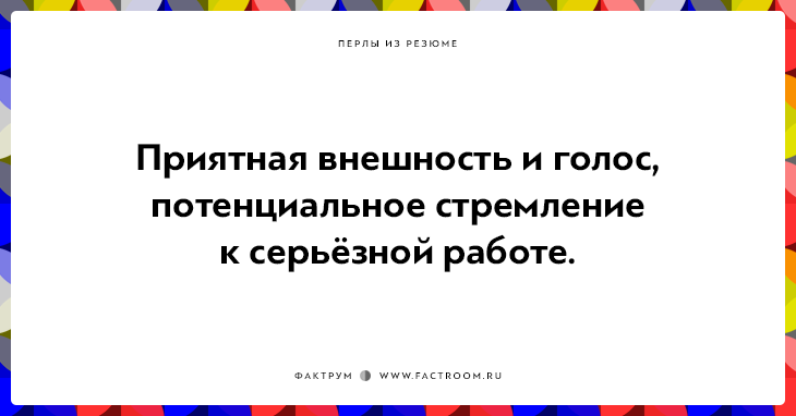 20 незабываемых перлов из резюме оригинальных людей