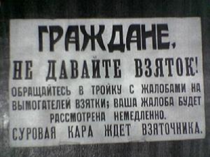 Методы борьбы с коррупцией в СССР