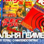 Читальня Геймера — Журнал Total! по играм Nintendo  