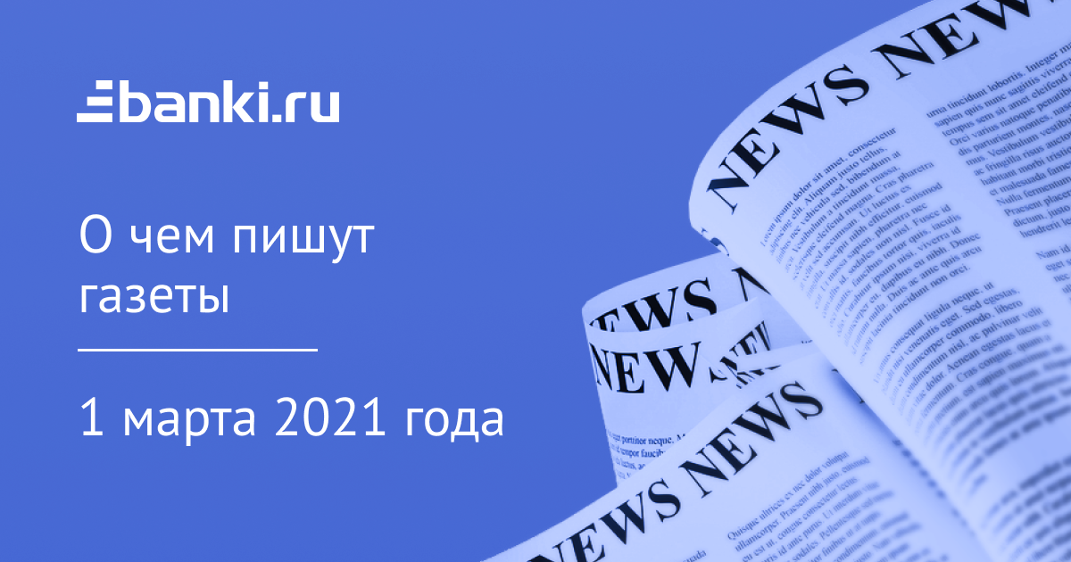 1 марта. О чем пишут газеты