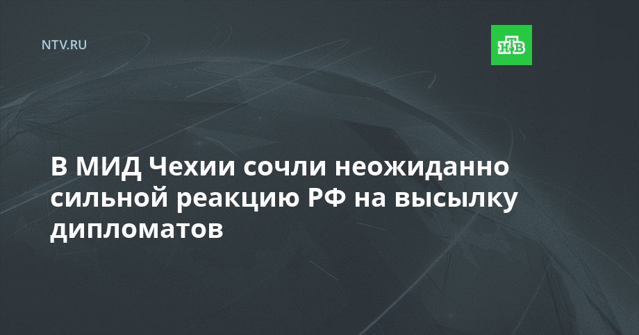 В МИД Чехии сочли неожиданно сильной реакцию РФ на высылку дипломатов