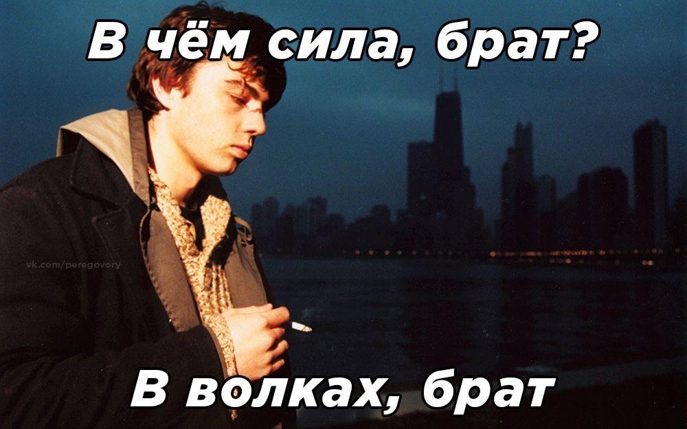 Мем из Брата-2