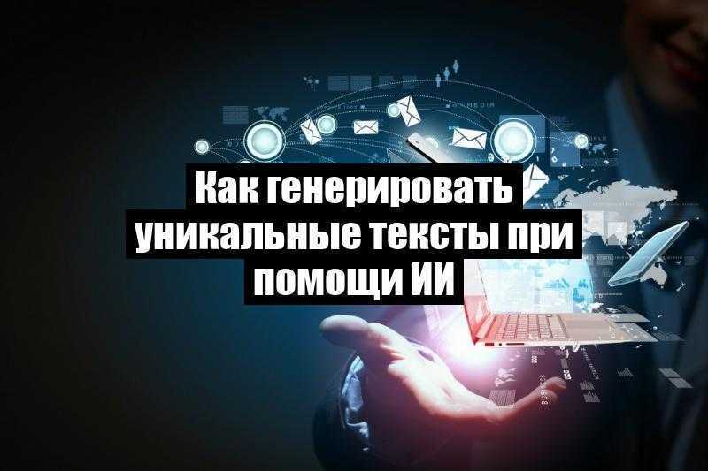 Как генерировать уникальные тексты при помощи ИИ
