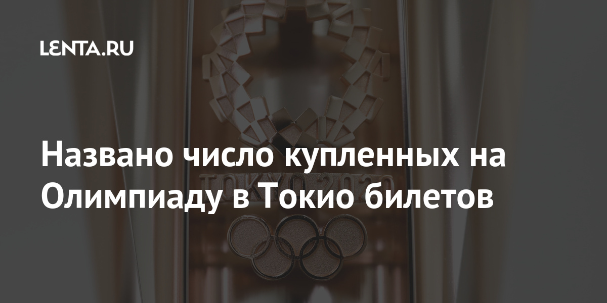 Названо число купленных на Олимпиаду в Токио билетов тысячах, Токио, Олимпиады, болельщиками, известно, стало, опасаются, начале, марта, призвана, предотвратить, распространение, COVID19, Также, Японии, Организаторы, попаданию, посещение, острова, новых