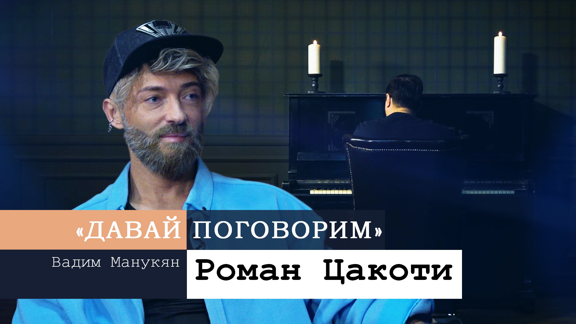 «Давай поговорим» с Вадимом Манукяном: Роман Цакоти