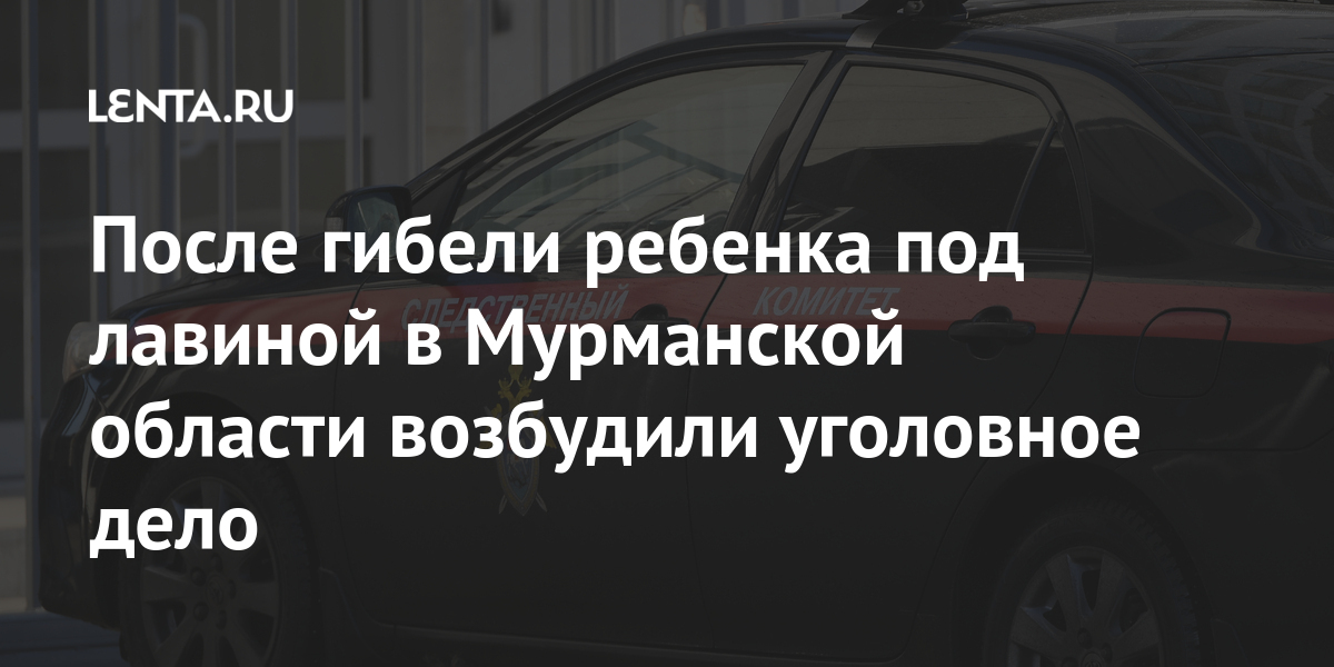 После гибели ребенка под лавиной в Мурманской области возбудили уголовное дело лавины, районе, сообщалось, станции, Мурманской, области, КировскаLet&039s, попали, Имандры, погиб, ребенок, рождения22, марта, туристической, группе, человек, которые, снежными, Имандра, города