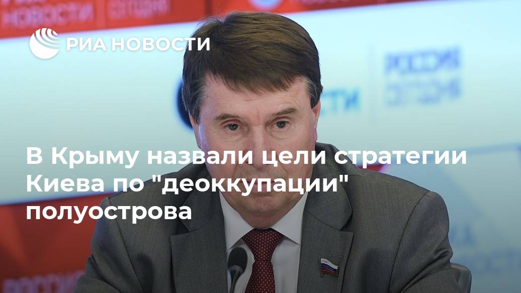 В Крыму назвали цели стратегии Киева по "деоккупации" полуострова Лента новостей