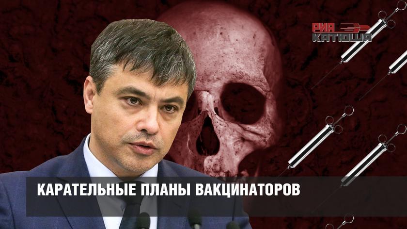 Карательные планы вакцинаторов