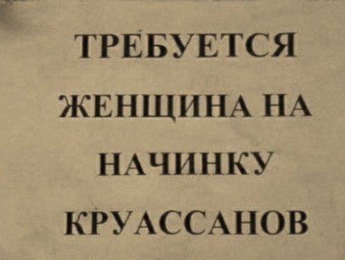 Прикольные объявления и реклама