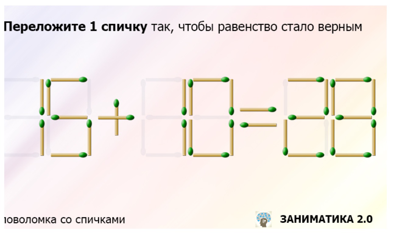 Переложите только одну спичку