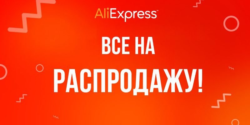 Распродажа на алиэкспресс. Летная распродажа на Alli. ALIEXPRESS sale. Распродажа АЛИЭКСПРЕСС 2021. Баннер со скидкой для АЛИЭКСПРЕСС.