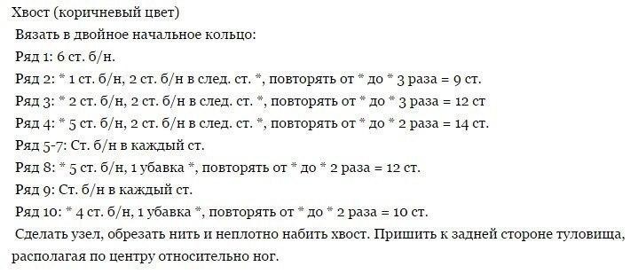 Вязаный Лосяш крючком схема повторять, каждый, убавка, Вязать, Сделать, обрезать, кольцо, начальное, двойное, предыдущего, детали, Пришить, свитера, первый, конца, рядом, вязать, туловища, часть, вместе