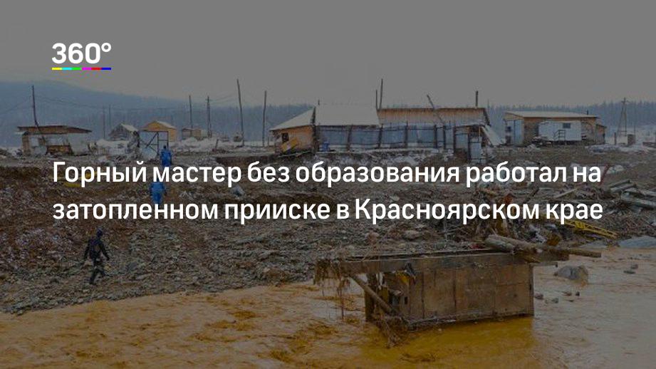 Горный мастер без образования работал на затопленном прииске в Красноярском крае