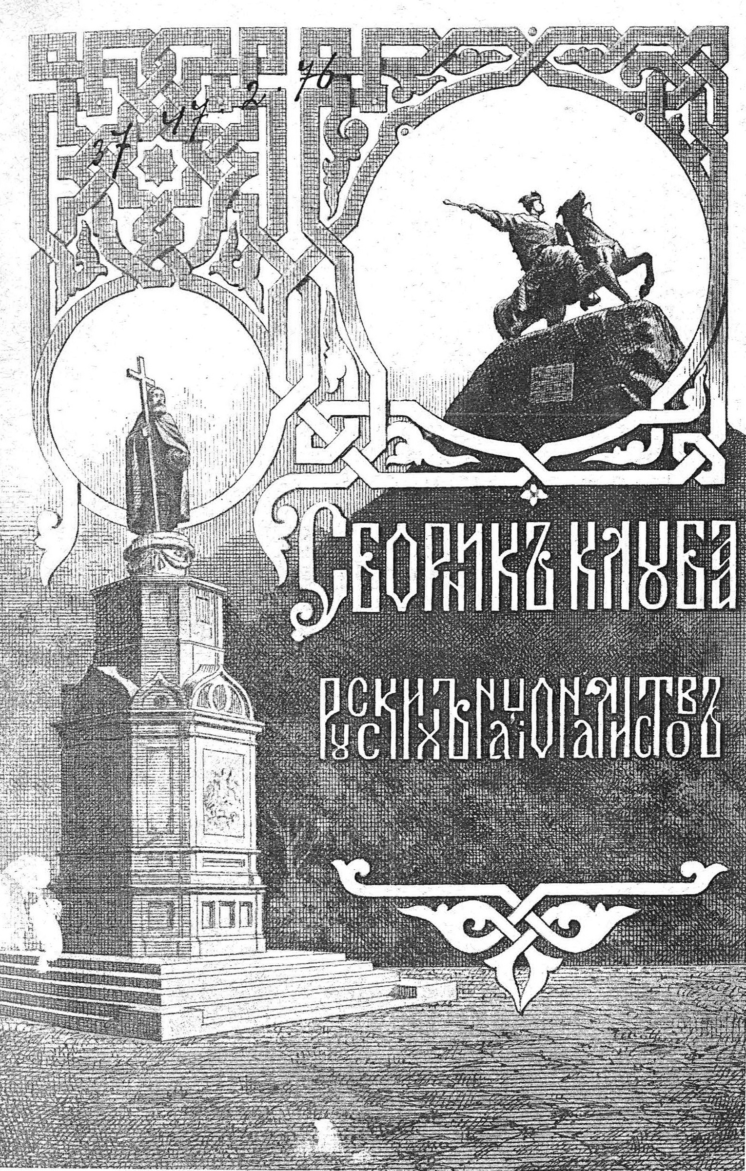 Смерть русского Киева: к 100-летию расстрела Киевского клуба русских националистов Смерть русского Киева: к 100-летию расстрела Киевского клуба русских националистов