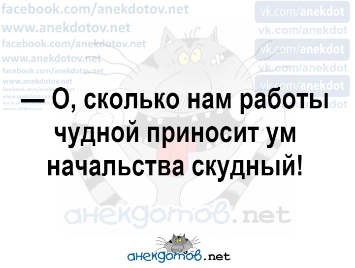 Ум принес. О сколько нам работы чудной приносит ум начальства скудный картинка. О сколько нам работы чудной готовит ум начальства скудный. Ум начальства скудный. Как много нам работы чудной приносит ум начальства скудный.