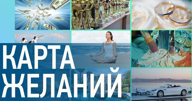 Всё о Карте Желаний: как делать, куда разместить, куда деть старую?