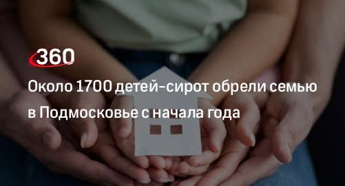 Около 1700 детей-сирот обрели семью в Подмосковье с начала года