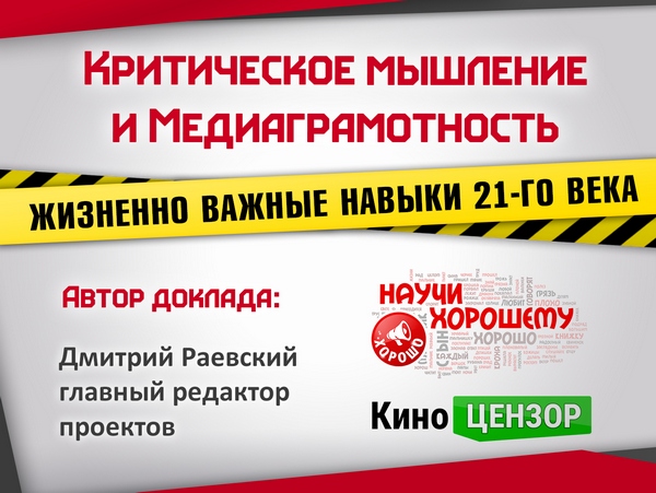 Критическое мышление и Медиаграмотность – жизненно важные навыки 21-го века