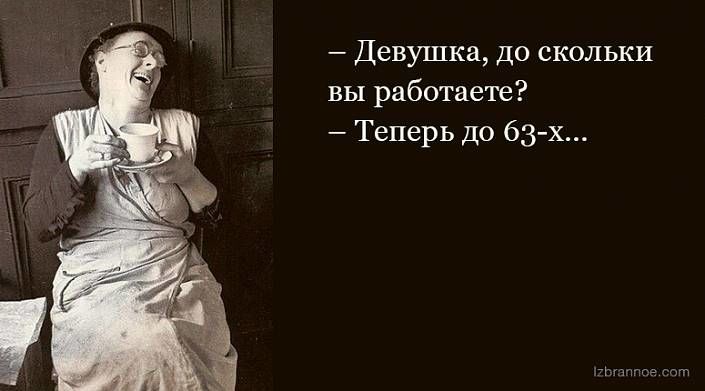 На злобу дня: лучшие шутки о повышении пенсионного возраста