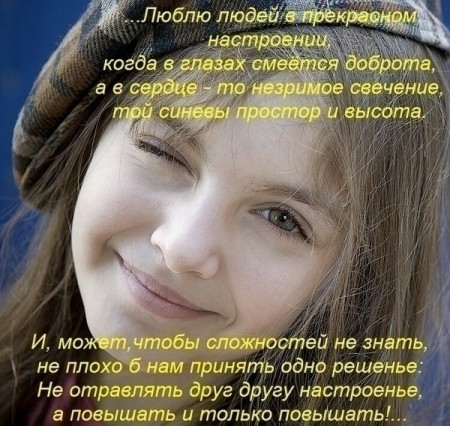 Хорошего настроения...