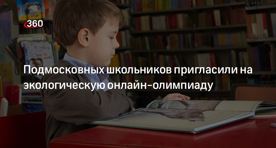 Подмосковных школьников пригласили на экологическую онлайн-олимпиаду