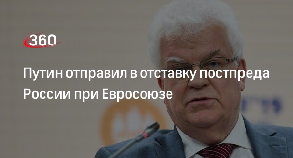 Президент России Путин подписал указ об отставке постпреда России в ЕС Владимира Чижова